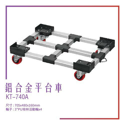 【臺灣製造】KT-740A《鋁合金平臺車》平臺車 耐重 耐衝擊 工具車 載貨車 修車廠必備 工具收納 效率加速