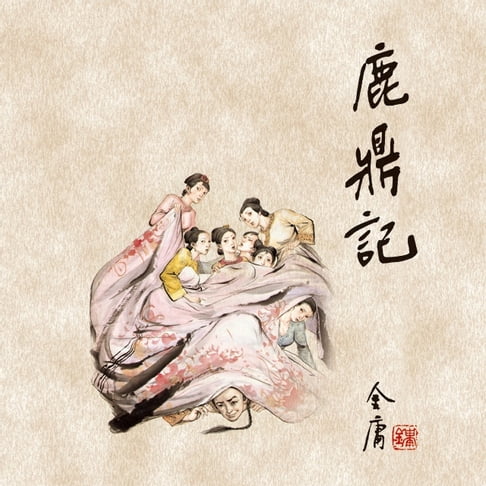【有聲書】鹿鼎记(四) 0