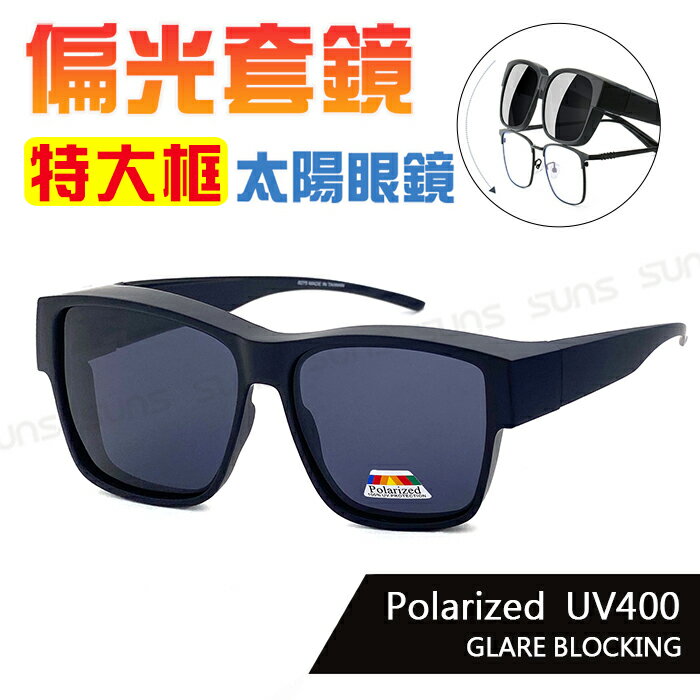 MIT臺灣製-【新品】偏光墨鏡 時尚大框太陽套鏡 經典霧黑 Polarized套鏡墨鏡 防眩光 遮陽 抗UV400 太陽眼鏡