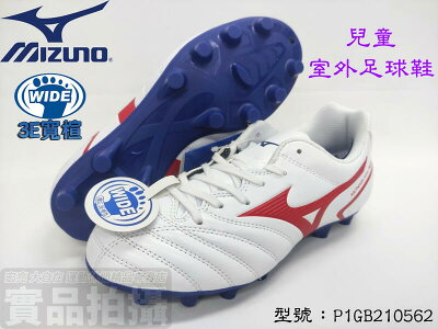 足球鞋MIZUNO 美津濃 室外足球鞋 兒童 中大童 寬楦 MONARCIDA NEO II P1GB210562 大自在