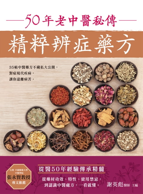 【電子書】50年老中醫秘傳精粹辨症藥方 0