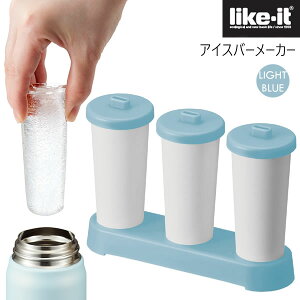日本製 Like-it 製冰棒器 冰柱狀製冰器 (2色)