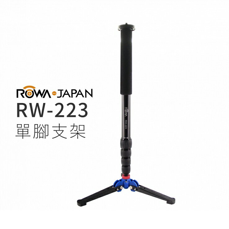 EC數位 ROWA JAPAN RW-223 單腳支架 單腳架 鋁合金 攝影支架 婚攝 商攝 錄影 戶外拍攝