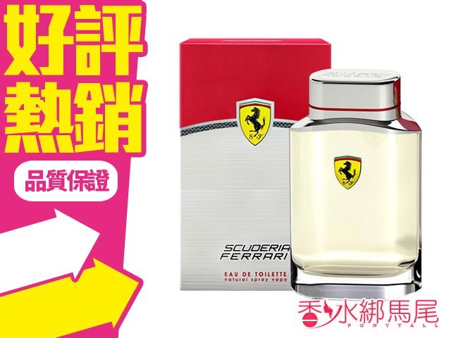 FERRARI 法拉利 勁速男性淡香水 125ml◐香水綁馬尾◐