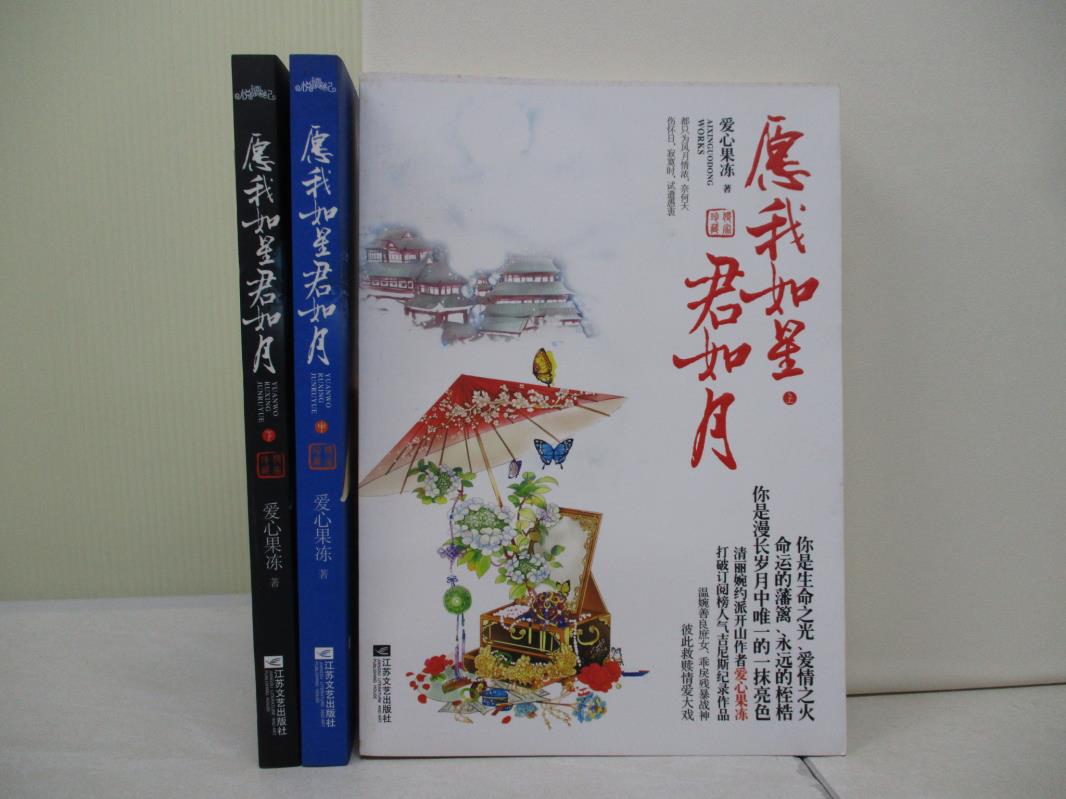 【書寶二手書T1／言情小說_UFC】願我如星君如月_上中下合售_簡體_愛心果凍-書寶二手書店-特惠商品