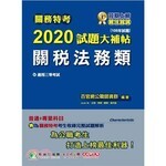 關務特考2020試題大補帖【關稅法務類】 (1版) 李華 2019 大碩教育