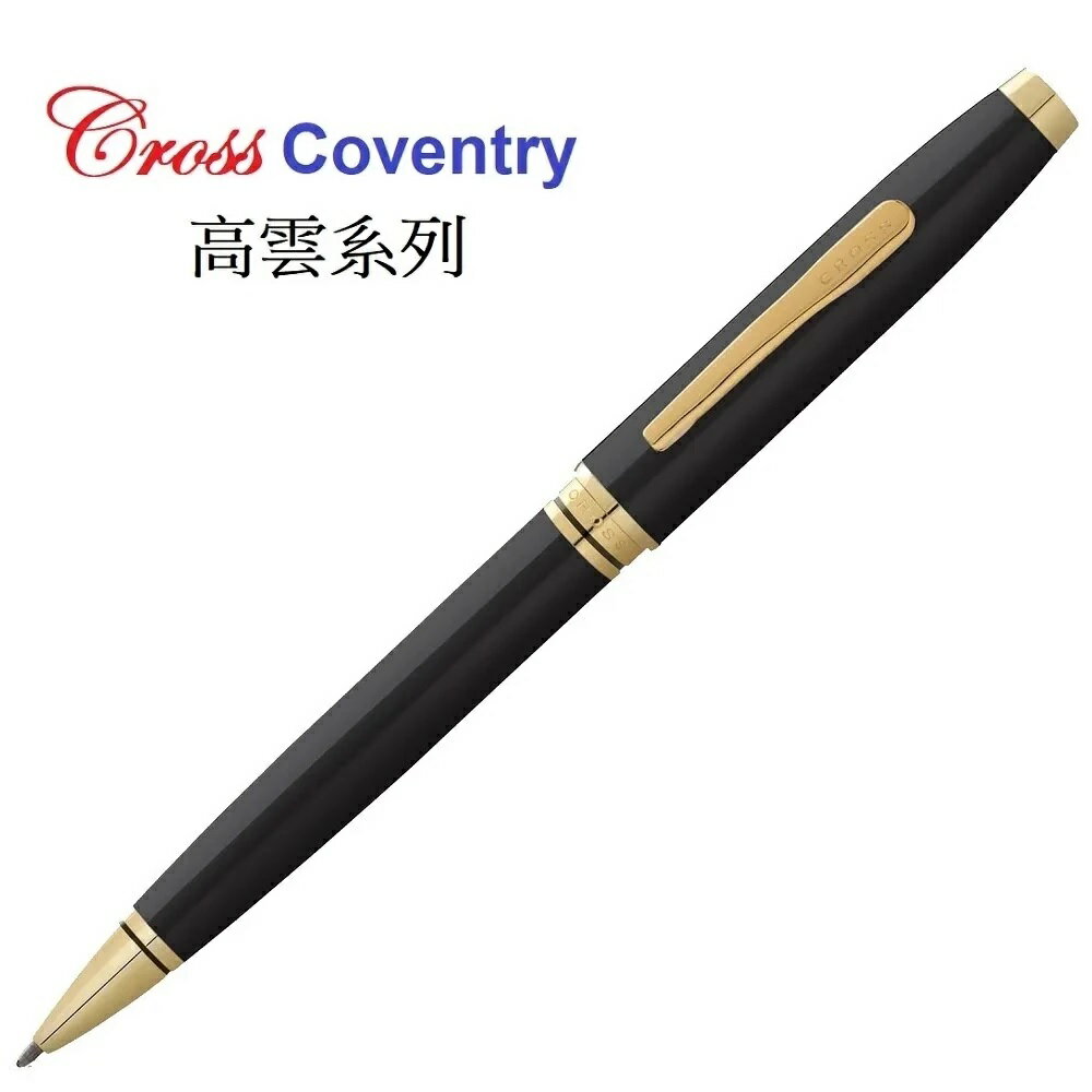 高仕Cross Coventry高雲系列 經典黑配金色原子筆AT0662-1