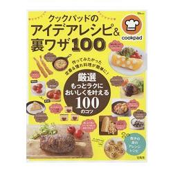 日本食譜社群網站cookpad創意料理與秘訣100