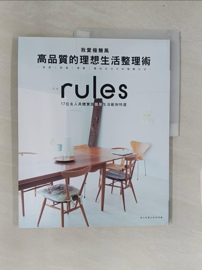 【書寶二手書T1／設計_UNJ】我愛極簡風?高品質的理想生活整理術：17位名人具體實踐簡單生活範例特選_朝日新聞出版/授權