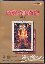 直覺式塔羅牌(修訂版)(書+牌)