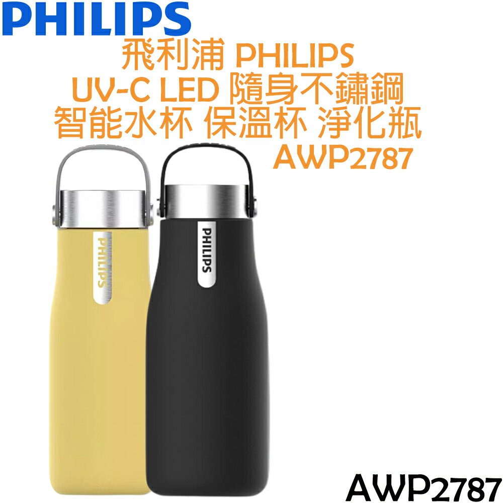 飛利浦 PHILIPS UV-C LED 隨身不鏽鋼 智能水杯 保溫杯 淨化瓶 AWP2787(黃色/黑色)