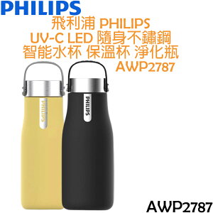 飛利浦 PHILIPS UV-C LED 隨身不鏽鋼 智能水杯 保溫杯 淨化瓶 AWP2787(黃色/黑色)