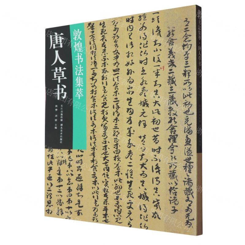 唐人草書/敦煌書法集萃丨天龍圖書簡體字專賣店丨9787571226312 (tl2512)