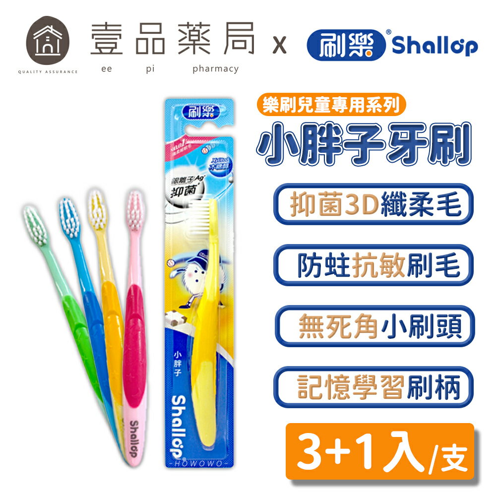 【刷樂】小胖子兒童牙刷 3+1入/包 保護兒童牙齒 兒童御用牙刷 刷樂兒童牙刷 刷樂牙刷【壹品藥局】