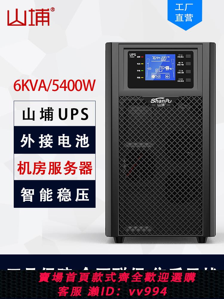 {公司貨 最低價}山埔UPS不間斷電源6KVA/5400W機房服務穩壓器停電備用在線式C6KS