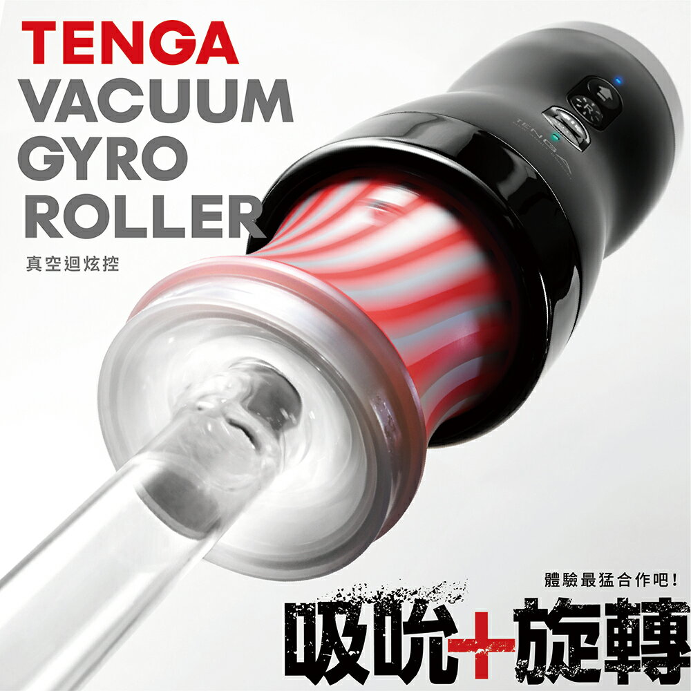 【官方直營】TENGA VACUUM GYRO ROLLER 真空迴炫控 飛機杯 成人用品 自慰杯 情趣玩具 情趣用品 現貨 18禁