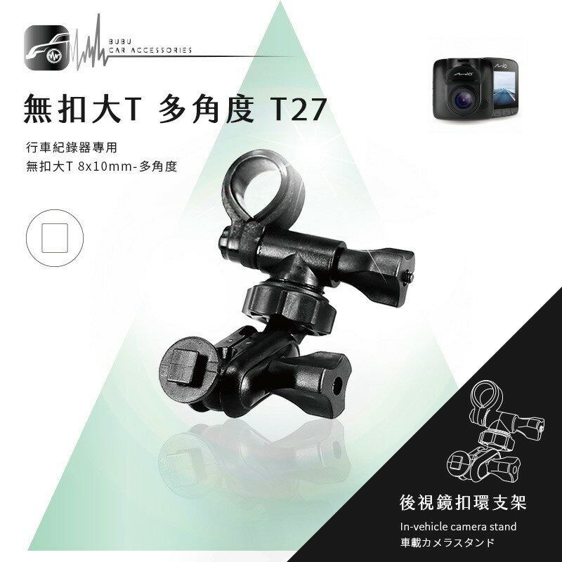 T27 無扣大T 短軸 後視鏡扣環支架 掃瞄者 HD-520 路易視 76A SX-072CS BuBu車用品