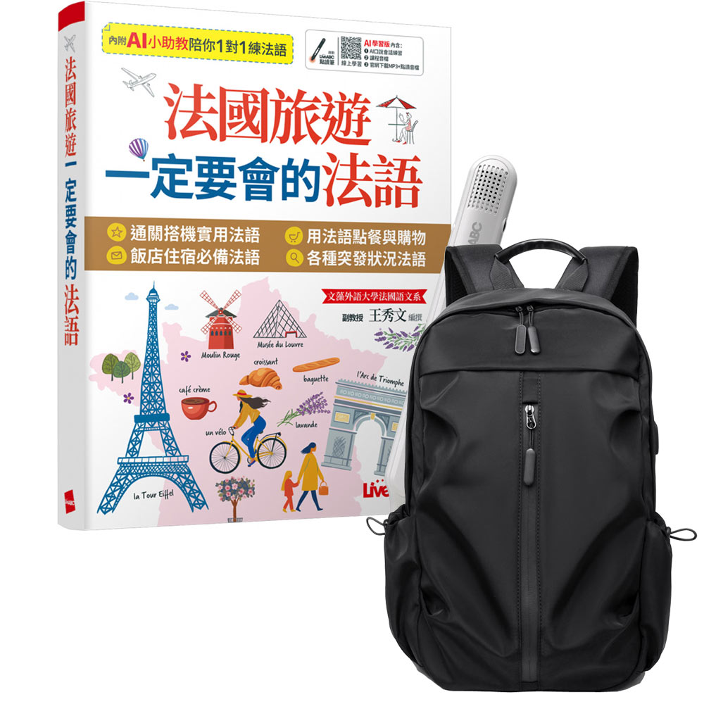 《法國旅遊一定要會的法語》+ LiveABC智慧藍牙點讀筆16G + 多功能經典後背包（黑）