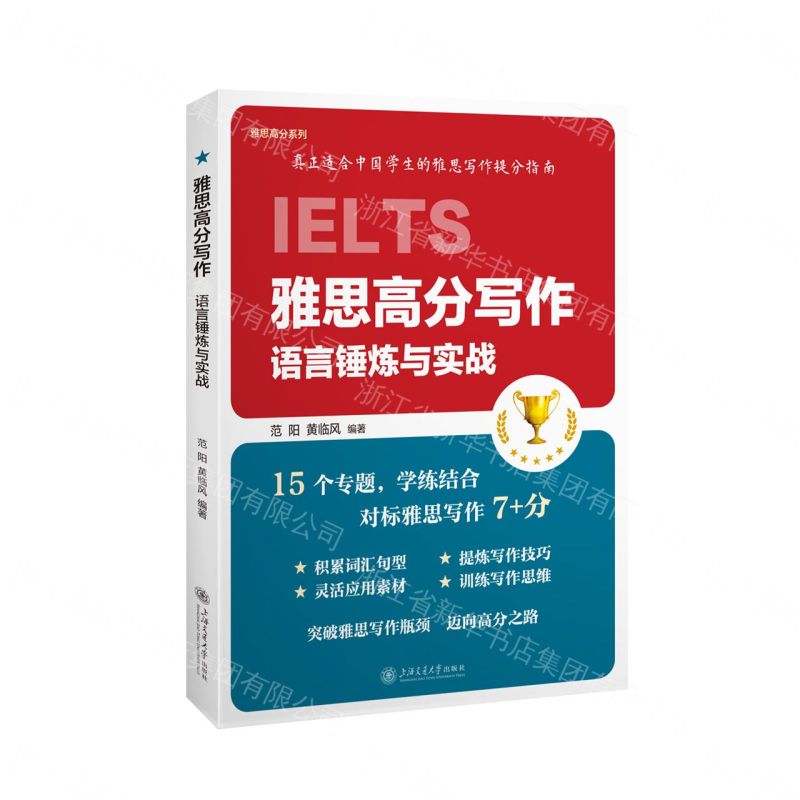 【預購】雅思高分寫作(語言錘煉與實戰)/雅思高分系列丨天龍圖書簡體字專賣店丨9787313331755 (tl2609)