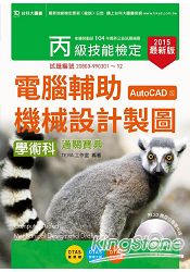 丙級電腹D異U機械設計製圖學術科通關寶典(AutoCAD版)2015年版(附贈OTAS題測系統)