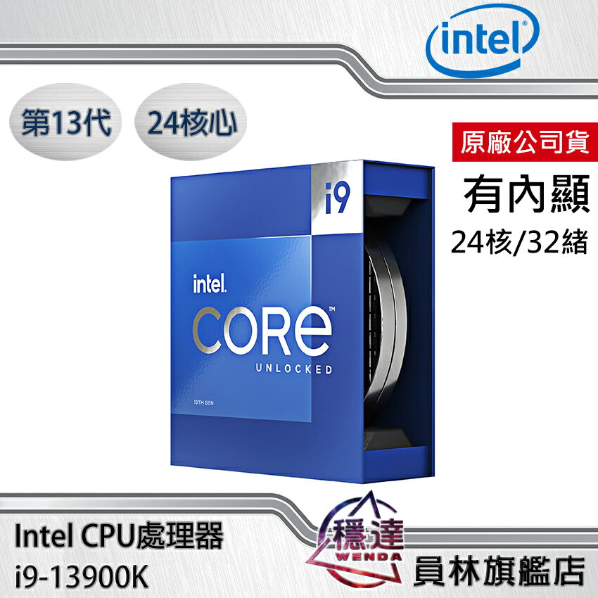 領券折800】【Intel】 i9-13900K CPU處理器原廠公司貨/13代/24核心/有