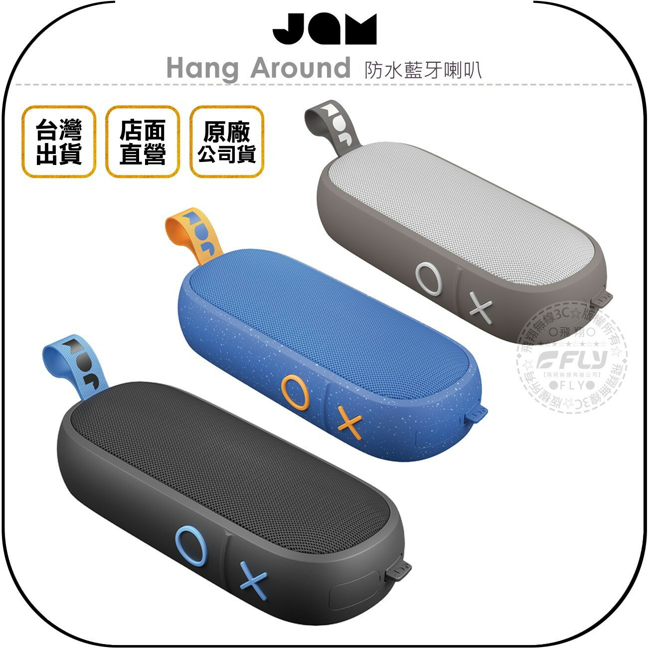 《飛翔無線3C》JAM Hang Around 防水藍牙喇叭◉公司貨◉藍芽音箱◉IP67防水◉長效電力◉免持接聽
