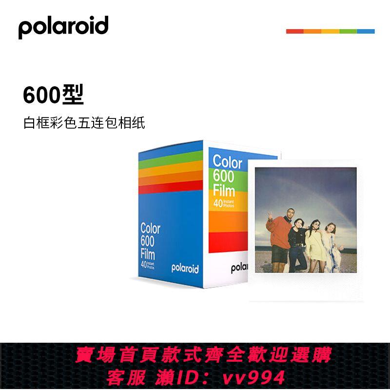 {公司貨 最低價}寶麗來Polaroid 正品600型一次成像膠片復古相機白框彩色5連包