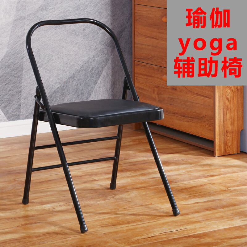 瑜伽椅子 輔助椅 瑜伽椅子凳子輔助椅家用折疊椅子加厚艾揚格yoga折疊椅瑜伽輔具椅『XY38568』