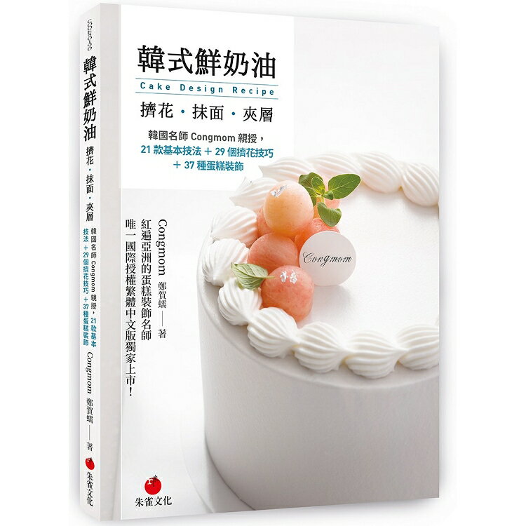 韓式鮮奶油擠花、抹面、夾層：韓國名師Congmom親授，21款基本技法+29個擠花技巧+37種蛋糕裝飾 | 拾書所