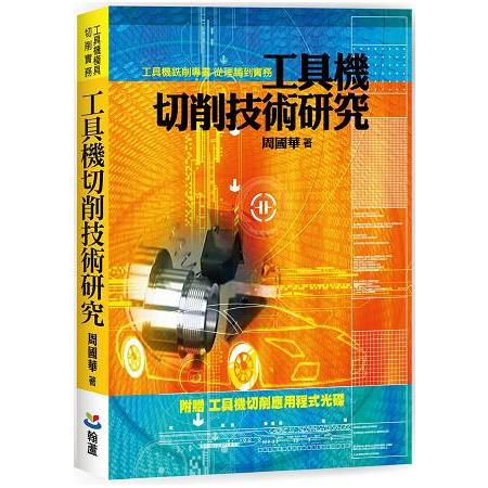 工具機切削技術研究 | 拾書所