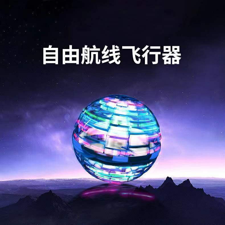 益智兒童新年玩具炫酷七彩球懸浮器魔術飛行球新款UFO迴旋飛球