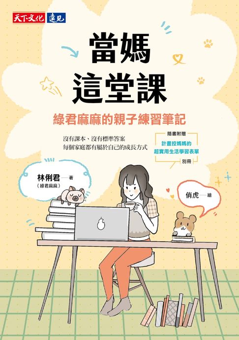 【電子書】當媽這堂課：綠君麻麻的親子練習筆記（隨書收錄「計畫控媽媽的超實用生活學習表單」別冊）