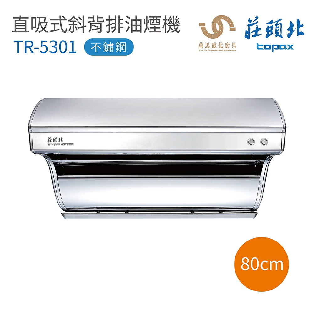 莊頭北 TR-5301 不鏽鋼 直吸式 斜背排油煙機 80cm / 90cm 含基本安裝