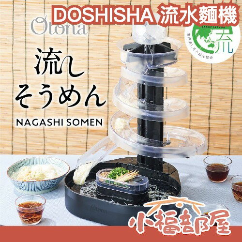 日本 DOSHISHA 流水素麵機 桌上型 流水涼麵機 涼麵 素面 流水麵 蕎麥麵 冷麵 親子同樂 夏日必備 派對
