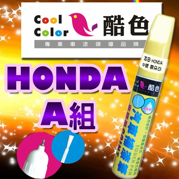 【HONDA-A組】HONDA本田汽車補漆筆 酷色汽車補漆筆 HONDA車款專用 補漆筆 STANDOX烤漆