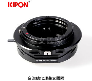 Kipon轉接環專賣店:TILT&SHIFT NIKON-M4/3(Olympus 4/3,NIK,尼康)