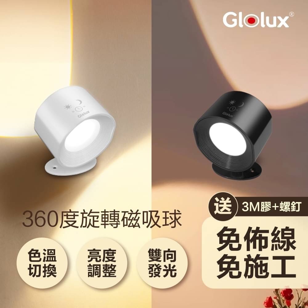 Glolux 三色調光觸控壁燈 2入 (黑色) 較長備貨5天
