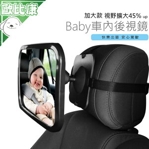 【歐比康】後頭枕用大型BABY後視鏡 後視鏡 車內後視鏡 椅觀察鏡 觀後鏡輔助 寶寶觀察鏡 後照鏡 寶寶後視鏡