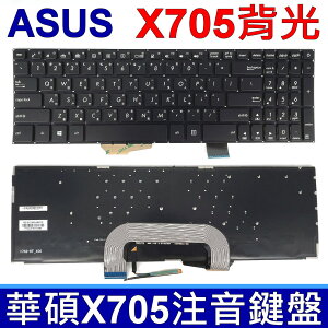 華碩 ASUS X705 全新 背光 中文 鍵盤 N705 N705F N705U N705UD X705C