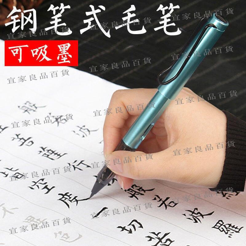 【宜家良品百貨】超低價鋼筆式 毛筆 軟筆 秀麗筆 便攜 軟頭 書法 套裝 可加墨 自來水 抄經 狼毫 小楷