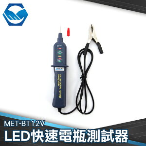 檢測器 MET-BT12V LED 檢測電瓶 簡易簡測