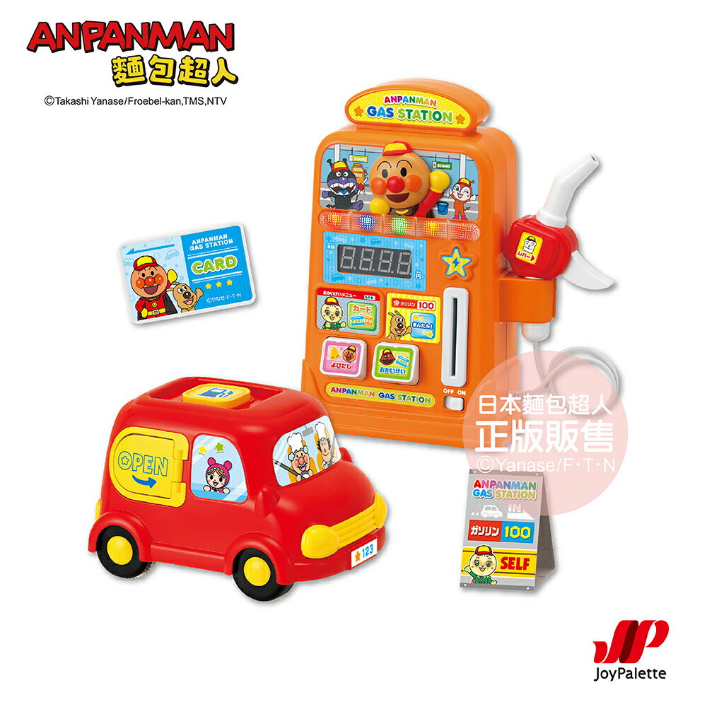 【正版公司貨】ANPANMAN 麵包超人-麵包超人 趣味加油站組(3Y+/益智玩具/卡通/禮物)-快速出貨