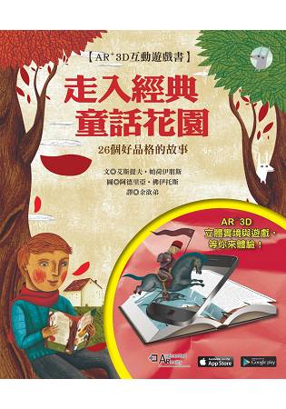 走入經典童話花園 AR+3D 互動遊戲書-26個培養好品格的故事