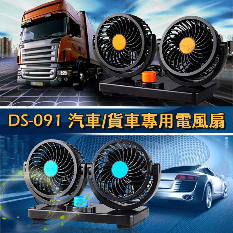 【露營趣】DS-091 汽車/貨車專用電風扇 12V/24V 360度旋轉風扇 散熱風扇 車載風扇 車載電風扇
