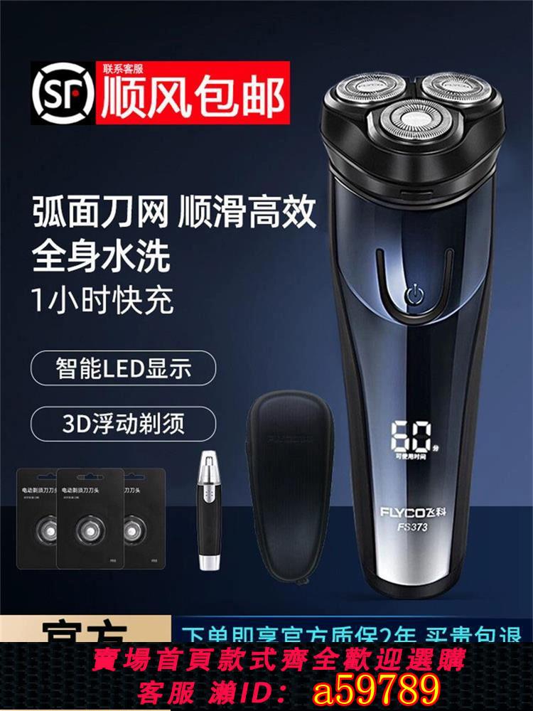 【臺灣公司 可打統編】飛科剃須刀電動男士刮鬍刀子不留黑點2024新款便攜胡須剃胡刀正品