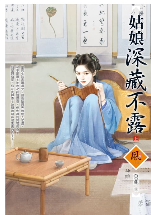 【電子書】姑娘深藏不露（上）