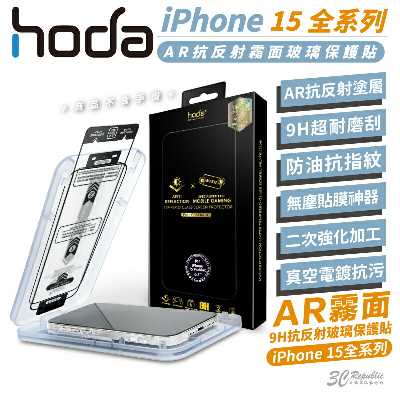 hoda 9H AR 抗反射 霧面 鋼化玻璃 玻璃貼 防刮貼 適用 iPhone 15 Plus Pro Max【APP下單最高20%點數回饋】