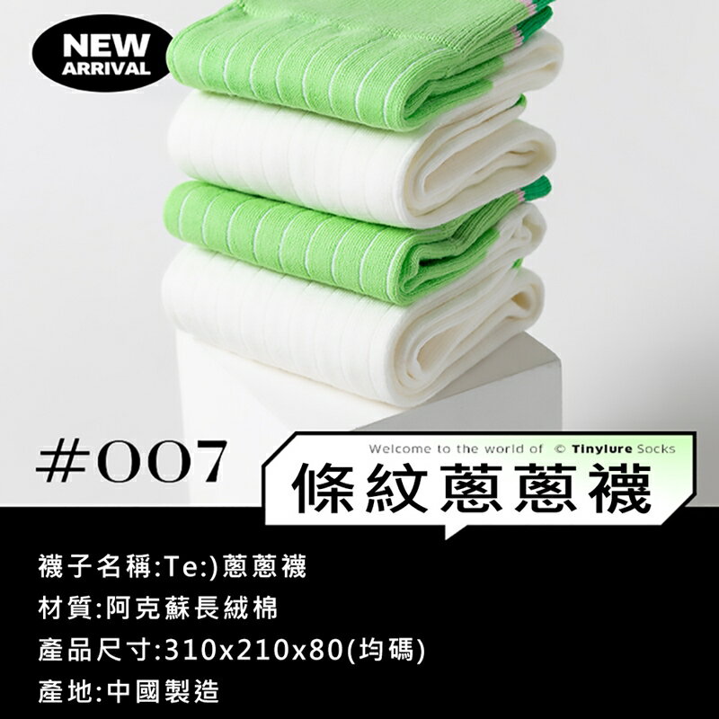 Tinylure Te菜市場系列格子肉肉襪 虎紋豌豆襪 漂浮薯片襪 凹凸玉米襪 條紋蔥蔥襪 親子襪【APP享6%回饋】 8