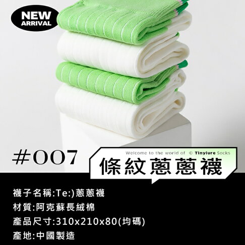 Tinylure Te菜市場系列格子肉肉襪 虎紋豌豆襪 漂浮薯片襪 凹凸玉米襪 條紋蔥蔥襪 親子襪【APP享6%回饋】 8