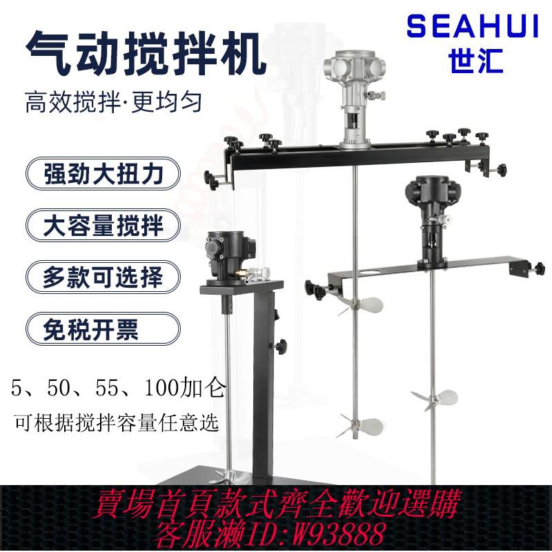 {臺灣公司貨 可打統編}【官方正品】世匯SEAHUI氣動攪拌機油漆塗料油墨膠水樹脂攪拌器